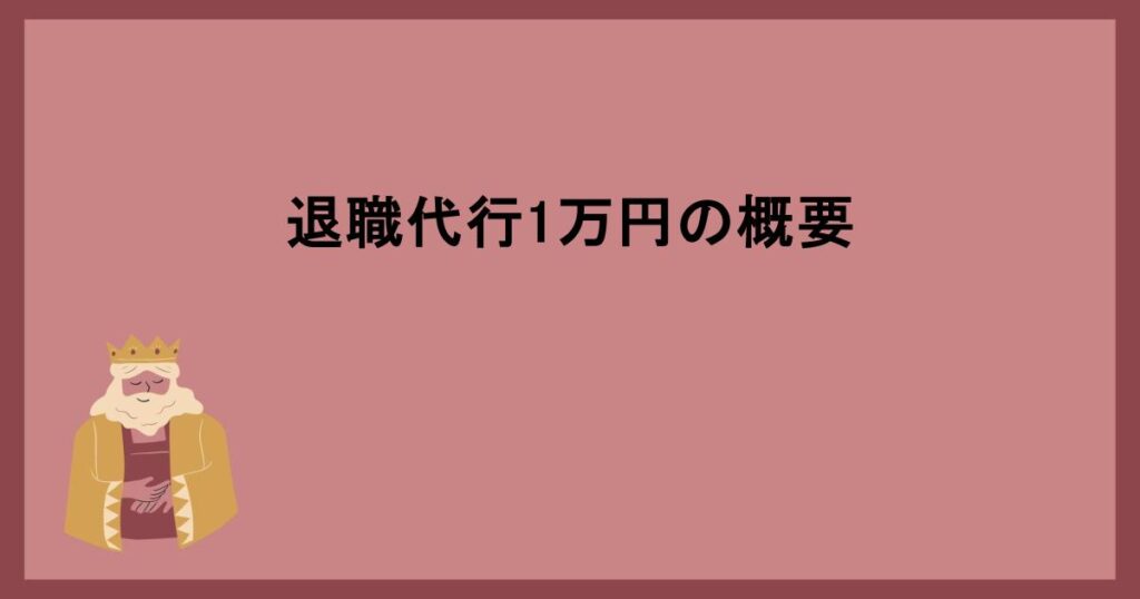 退職代行1万円の概要