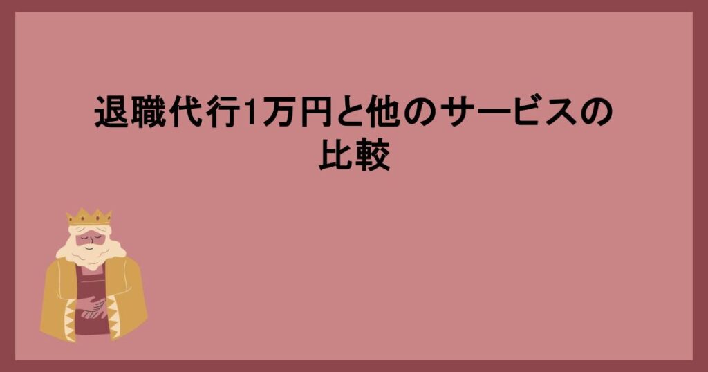 退職代行1万円と他のサービスの比較