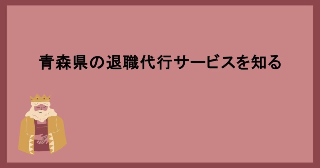 青森県の退職代行サービスを知る