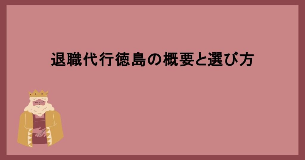 退職代行徳島の概要と選び方