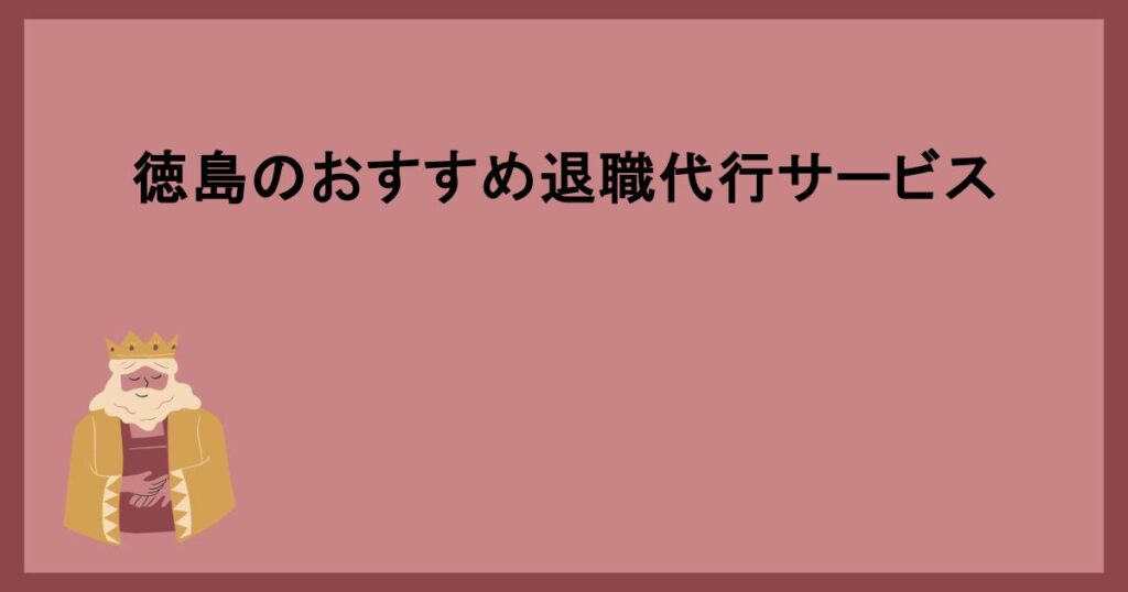 徳島のおすすめ退職代行サービス