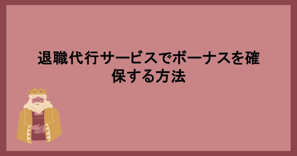 退職代行サービスでボーナスを確保する方法