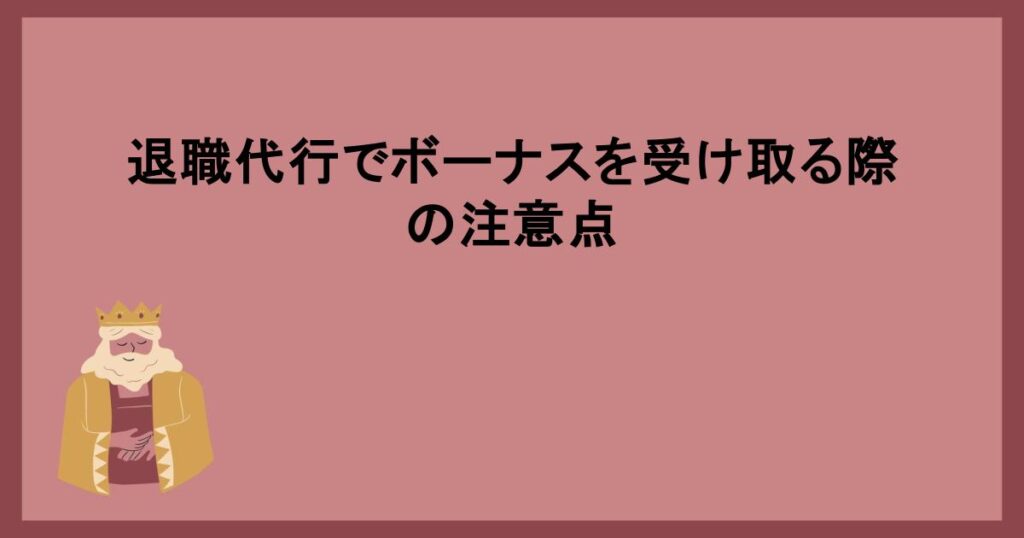 退職代行でボーナスを受け取る際の注意点