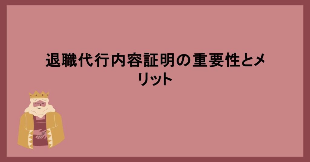 退職代行内容証明の重要性とメリット