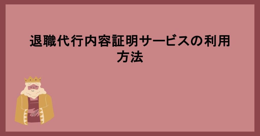 退職代行内容証明サービスの利用方法