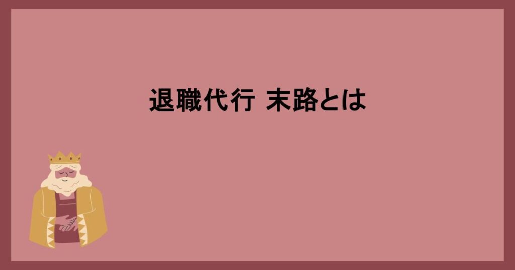 退職代行 末路とは