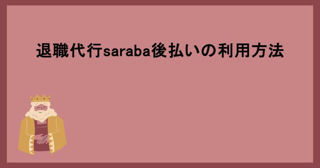 退職代行saraba後払いの利用方法