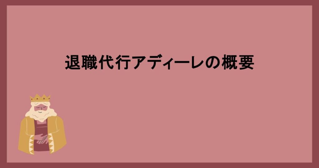 退職代行アディーレの概要