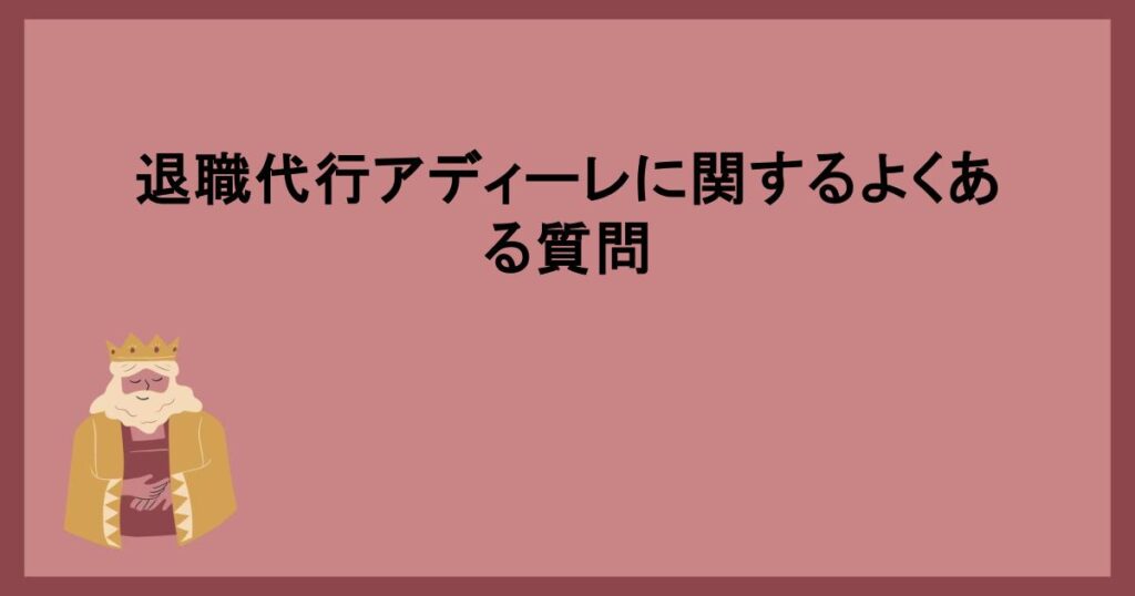 退職代行アディーレに関するよくある質問