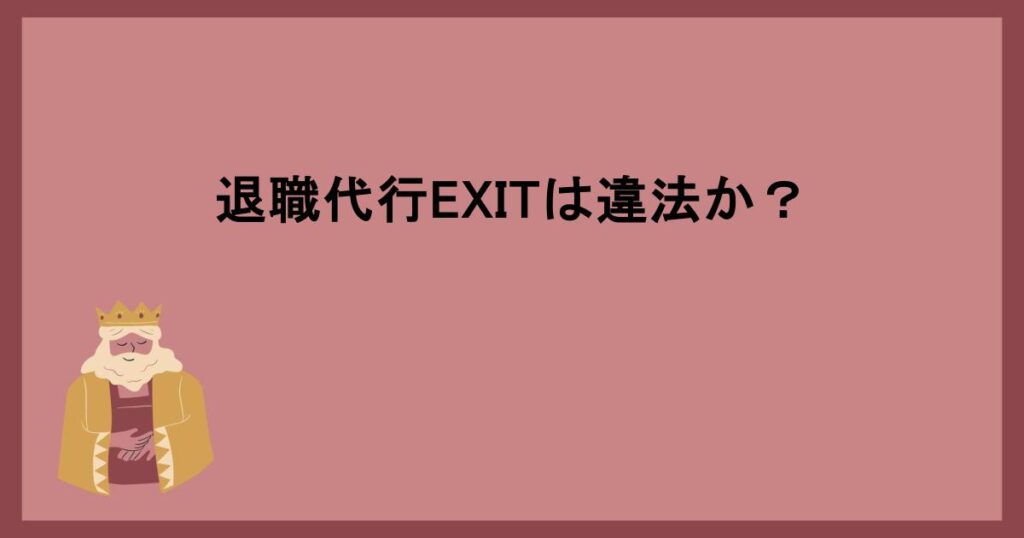 退職代行EXITは違法か？