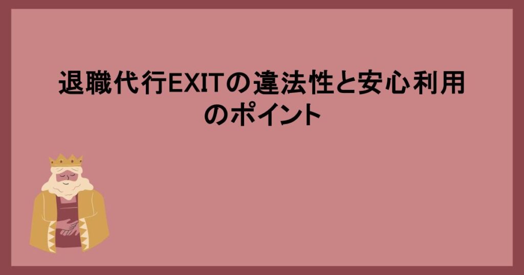 退職代行EXITの違法性と安心利用のポイント