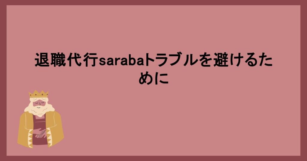 退職代行sarabaトラブルを避けるために