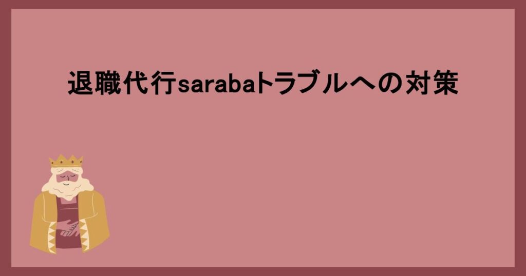 退職代行sarabaトラブルへの対策