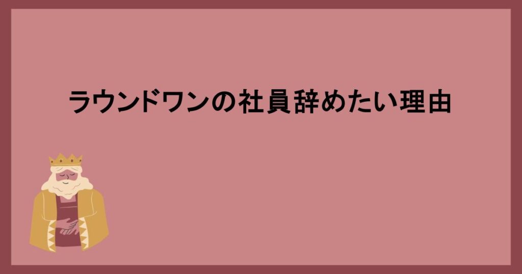 ラウンドワンの社員辞めたい理由