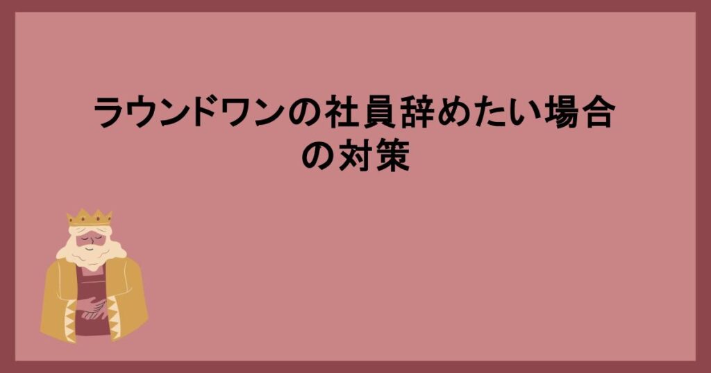 ラウンドワンの社員辞めたい場合の対策