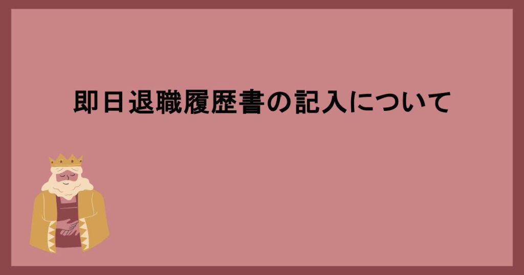 即日退職履歴書の記入について