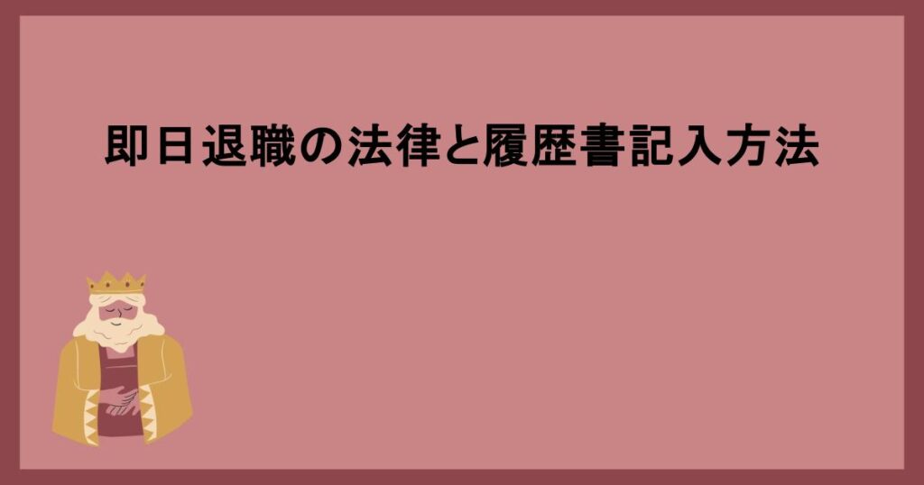 即日退職の法律と履歴書記入方法