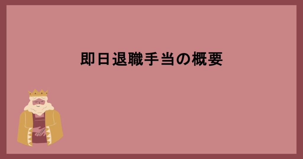 即日退職手当の概要