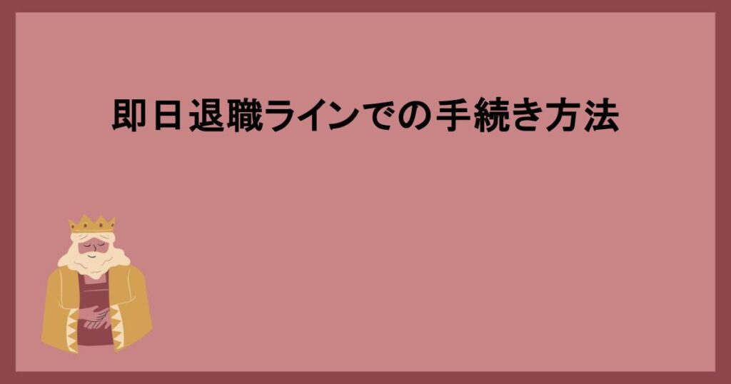 即日退職ラインでの手続き方法