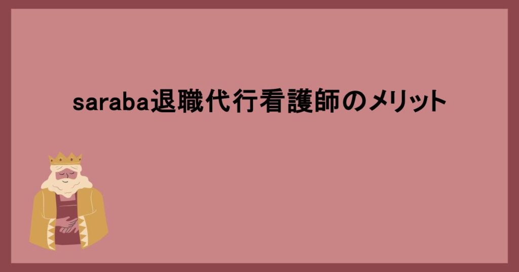 saraba退職代行看護師のメリット