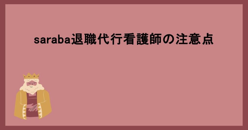 saraba退職代行看護師の注意点