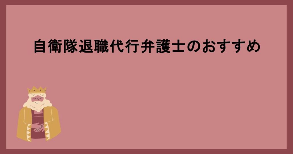 自衛隊退職代行弁護士のおすすめ