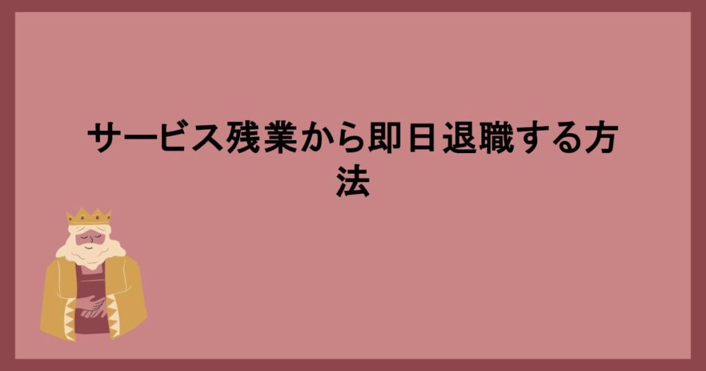 サービス残業から即日退職する方法