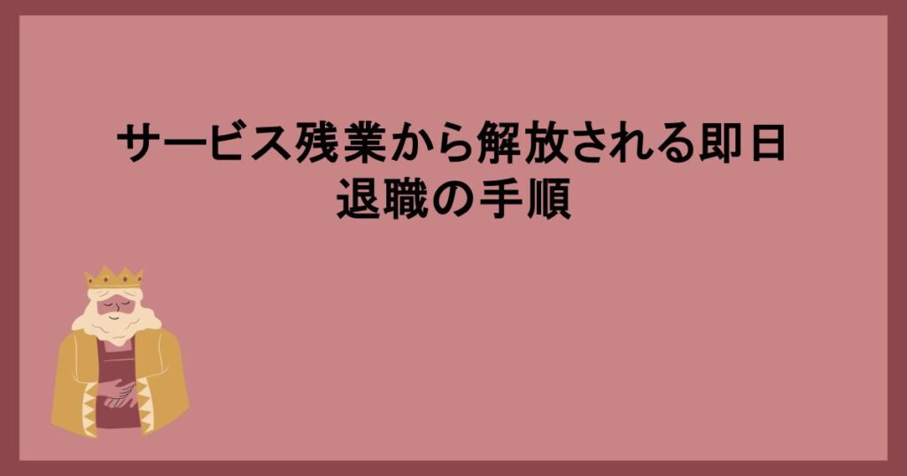 サービス残業から解放される即日退職の手順