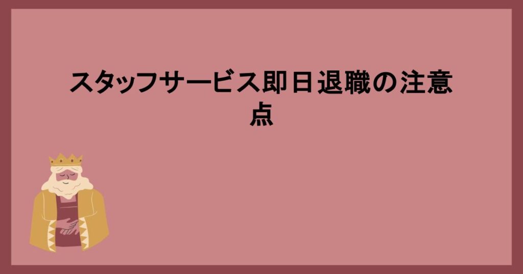 スタッフサービス即日退職の注意点