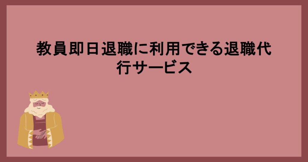 教員即日退職に利用できる退職代行サービス