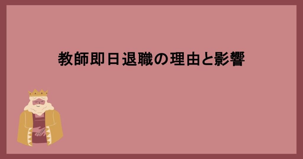 教師即日退職の理由と影響