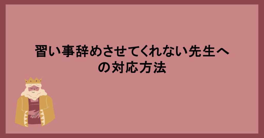 習い事辞めさせてくれない先生への対応方法