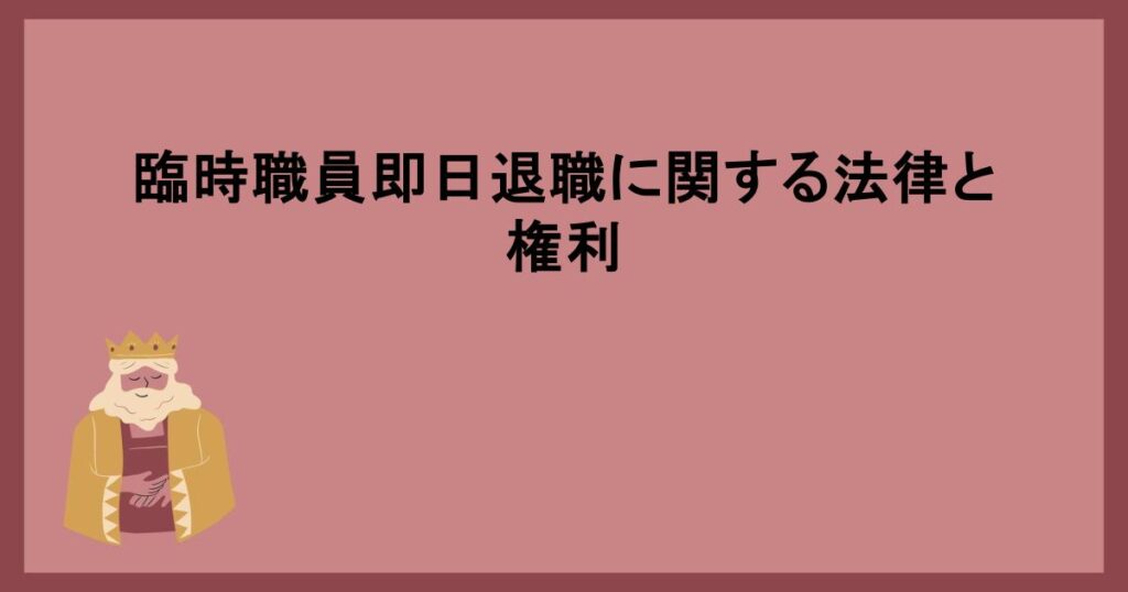 臨時職員即日退職に関する法律と権利