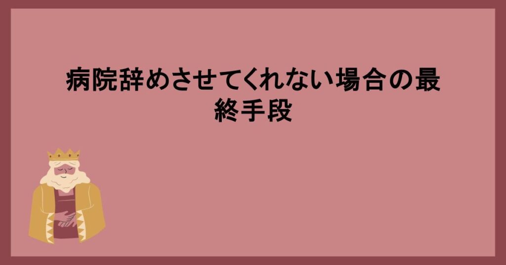 病院辞めさせてくれない場合の最終手段