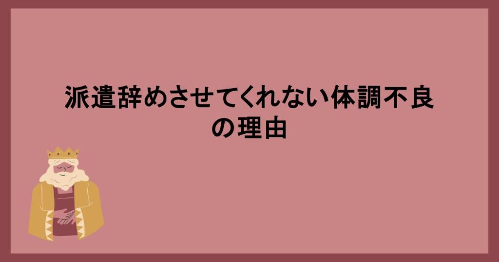 派遣辞めさせてくれない体調不良の理由