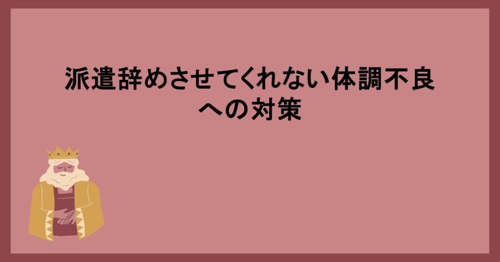 派遣辞めさせてくれない体調不良への対策