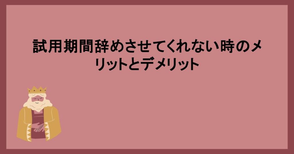 試用期間辞めさせてくれない時のメリットとデメリット