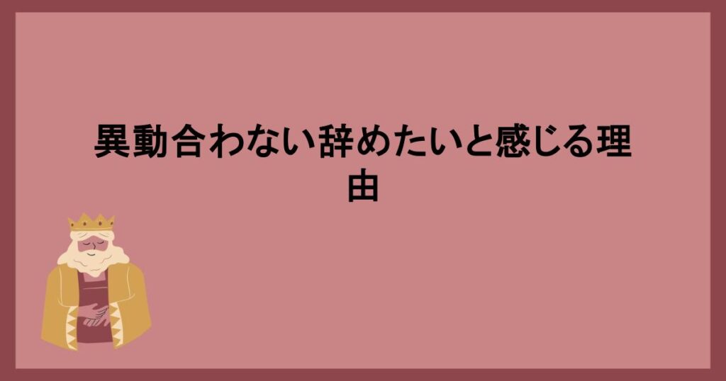 異動合わない辞めたいと感じる理由