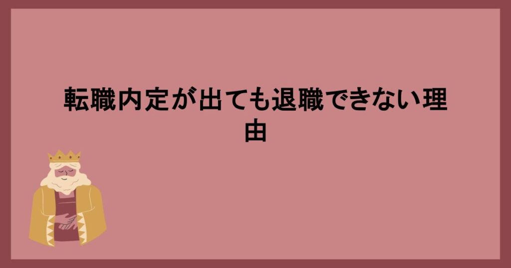 転職内定が出ても退職できない理由