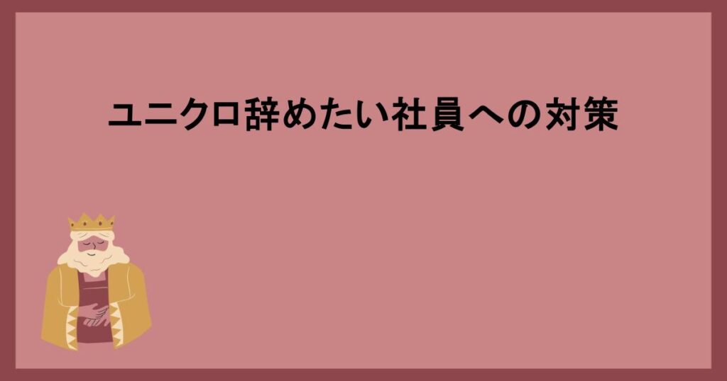 ユニクロ辞めたい社員への対策