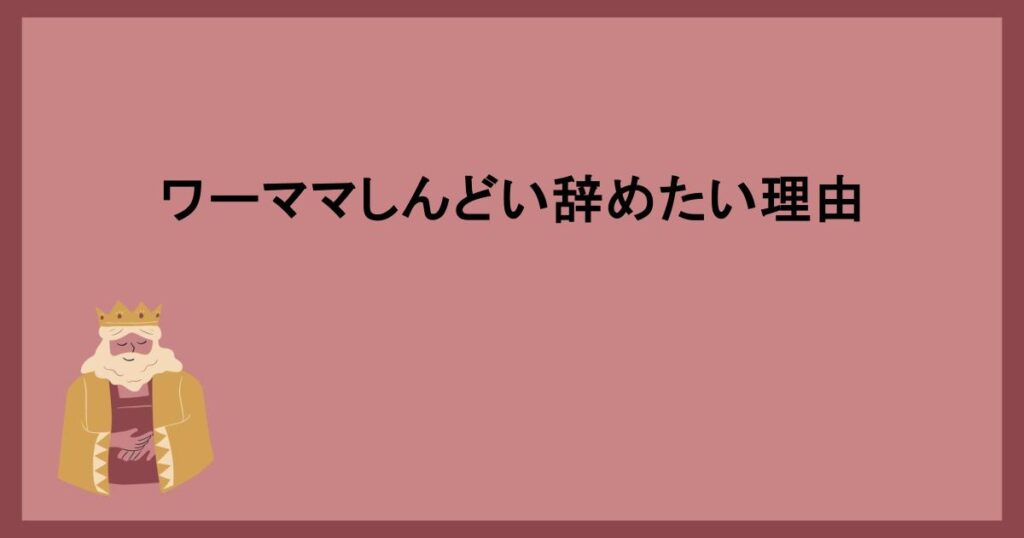 ワーママしんどい辞めたい理由