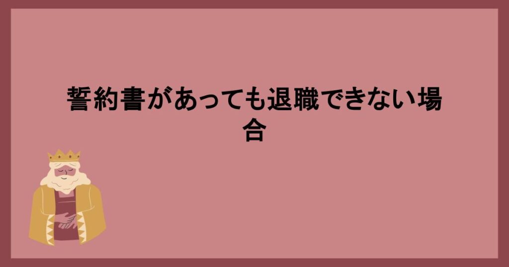 誓約書があっても退職できない場合