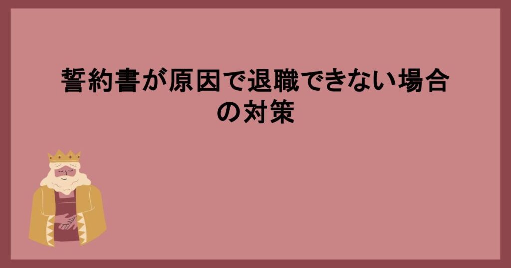 誓約書が原因で退職できない場合の対策