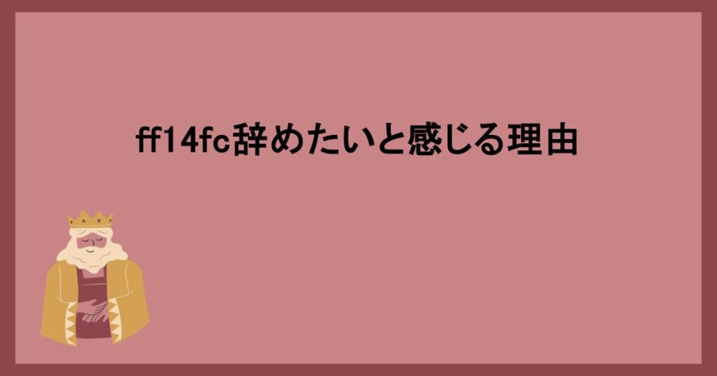 ff14fc辞めたいと感じる理由