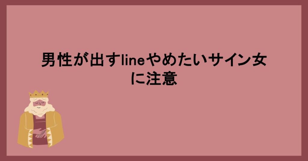 男性が出すlineやめたいサイン女に注意