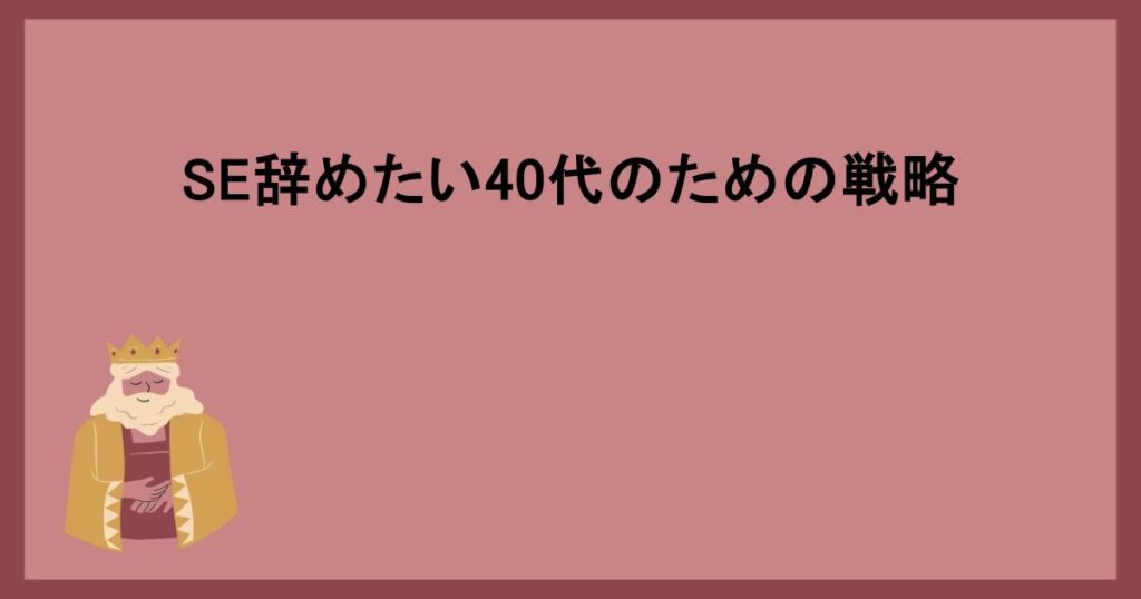 SE辞めたい40代のための戦略