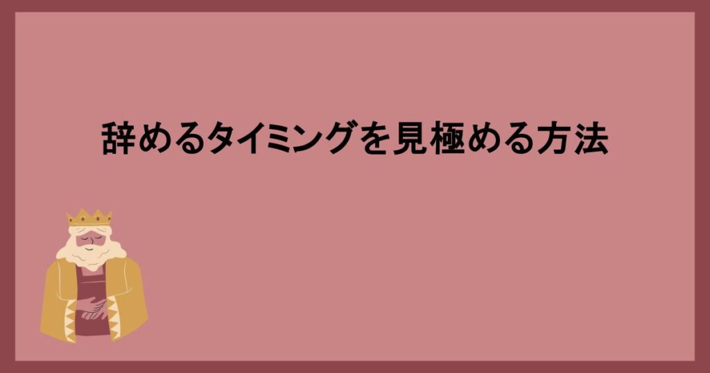 辞めるタイミングを見極める方法