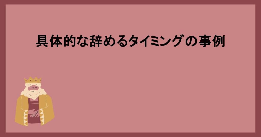 具体的な辞めるタイミングの事例