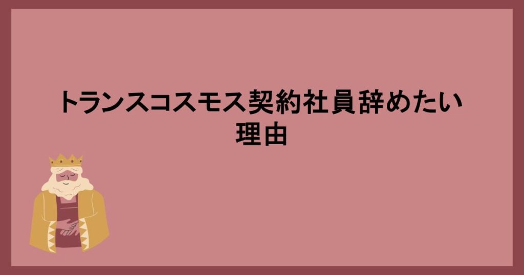 トランスコスモス契約社員辞めたい理由