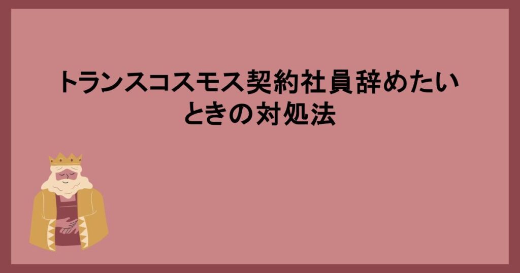 トランスコスモス契約社員辞めたいときの対処法